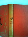 【中古】 にんじん (こども名作全集 44)