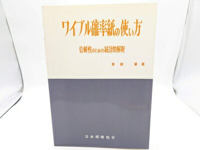 【中古】 ワイブル確率紙の使い方―信頼性のための統計的解析 (1966年)