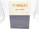 【中古】 ワイブル確率紙の使い方―信頼性のための統計的解析 (1966年)