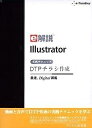 【中古】 e解説 Illustrator 実践テクニックDTPチラシ作成