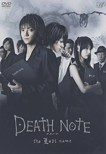 【中古】 DEATH NOTE デスノート the Last name [DVD]