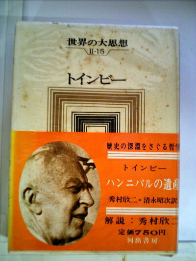 【中古】 世界の大思想〈第2期 第15〉ハンニバルの遺産 (1969年)