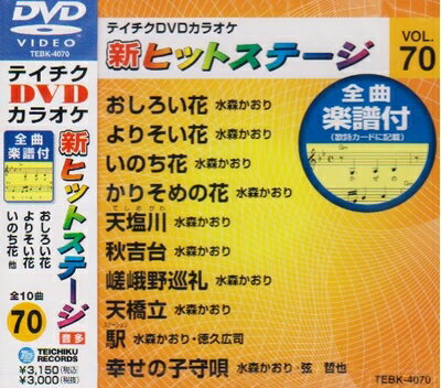 【中古】 テイチクDVDカラオケ 新ヒットステージ(70)