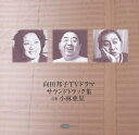 【中古】 向田邦子TVドラマ サウンドトラック集
