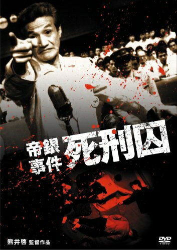 楽天市場】帝銀事件 死刑囚 [DVD]の通販