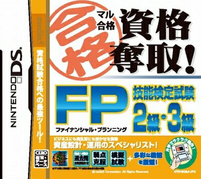 【中古】 マル合格資格奪取! FP (ファイナンシャルプランニング) 技能検定試験2級・3級