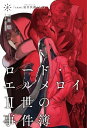 【中古】 ロード・エルメロイII世の事件簿8 case.冠位決議(上)【書籍】
