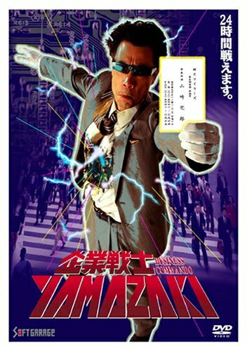 【中古】 企業戦士YAMAZAKI [DVD]