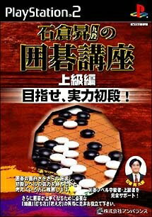 【中古】 石倉昇九段の囲碁講座 上級編 目指せ、実力初段 ! 【中古】 石倉昇九段の囲碁講座 上級編 目指せ、実力初段 !