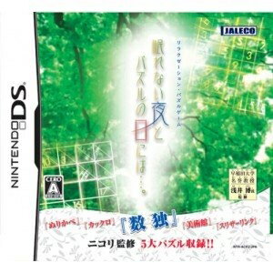 【中古】 眠れない夜とパズルの日には…。