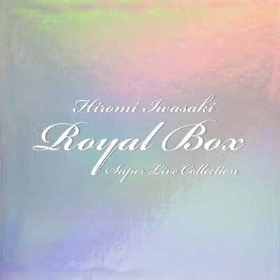 【中古】 岩崎宏美 ROYAL BOX〜スーパー・ライヴ・コレクション〜