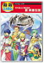 【中古】 遊遊 新 英雄伝説