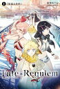 【中古】 Fate/Requiem 1巻『星巡る少年』【書籍】
