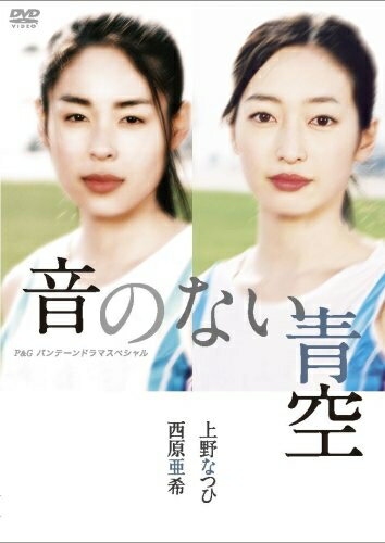 【中古】 上野なつひ・西原亜希主演作品 P&Gパンテーンドラマスペシャル 音のない青空 [DVD]