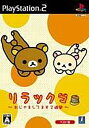 【中古】 リラックマ ~おじゃましてます2週間~(ベスト版)