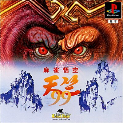 【中古】 麻雀悟空 天竺 99 【中古】 麻雀悟空 天竺 99