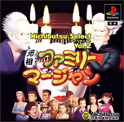 【中古】 ニチブツセレクトVol.2 元祖ファミリーマージャン
