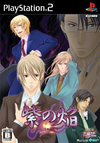 【中古】 紫の焔(限定版)