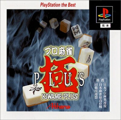 【中古】 プロ麻雀 極PLUS PlayStation the Best 【中古】 プロ麻雀 極PLUS PlayStation the Best