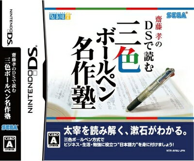 【中古】 齋藤孝のDSで読む三色ボールペン名作塾