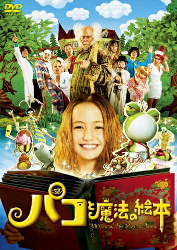 【中古】 パコと魔法の絵本 [DVD]