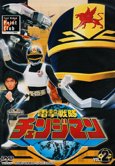 【中古】 電撃戦隊チェンジマン VOL.2 [DVD]