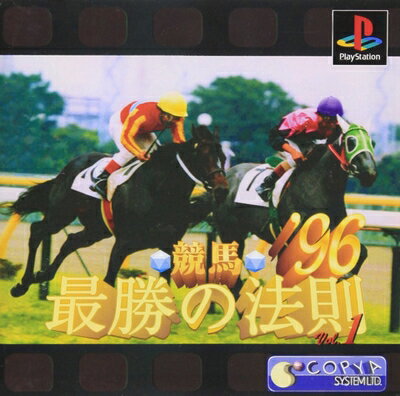 【中古】 競馬最勝の法則'96VOL1 【中古】 競馬最勝の法則'96VOL1