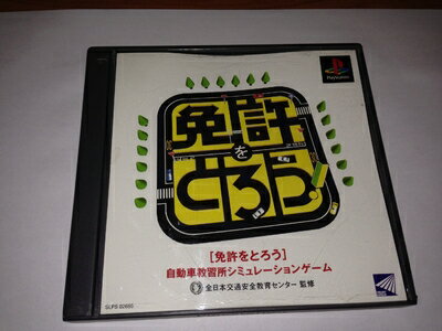 【中古】 免許をとろう 【中古】 免許をとろう
