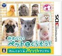 【中古】 かわいいペットとくらそう! わんニャン&アイドルアニマル - 3DS