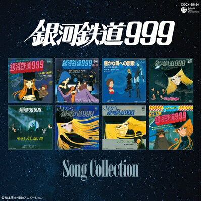 【中古】 「銀河鉄道999」放送30周年記念作品 銀河鉄道999 ソングコレクション