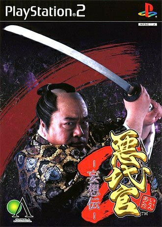 【中古】 悪代官2 〜 妄想伝 〜
