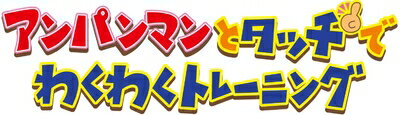 【中古】 アンパンマンとタッチでわくわくトレーニング(通常版) 【中古】 アンパンマンとタッチでわくわくトレーニング(通常版)