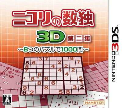【中古】 ニコリの数独3D第二集 〜8つのパズルで1000問〜 - 3DS 【中古】 ニコリの数独3D第二集 〜8つのパズルで1000問〜 - 3DS
