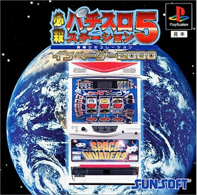 【中古】 必殺パチスロステーション5 - インベーダー2000 - 【中古】 必殺パチスロステーション5 - インベーダー2000 -