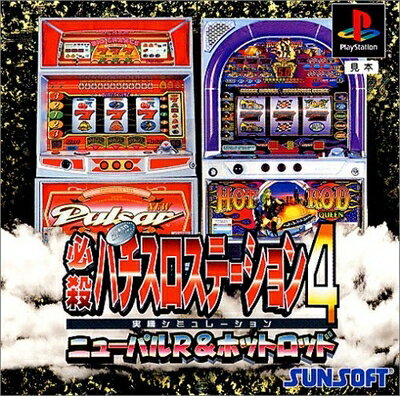 【中古】 必殺パチスロステーション4 伝説作りの2タイプ