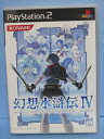 【中古】 幻想水滸伝IV 初回生産版