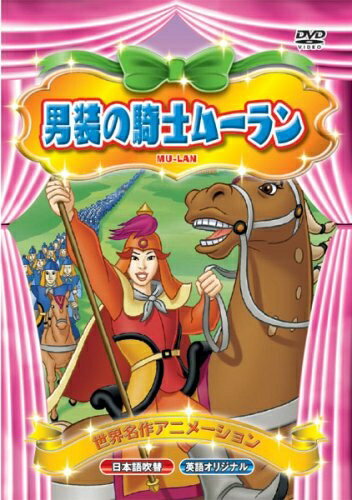 【中古】 世界名作アニメーション 男装の騎士ムーラン(日本語吹替・英語オリジナル) [DVD]