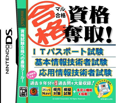【中古】 マル合格資格奪取! ITパスポート試験 基本情報技術者試験 応用情報技術者試験