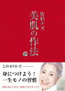 【中古】 佐伯チズDVD 美肌の作法~身につけよう!一生モノの習慣~