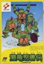 【中古】 激亀忍者伝