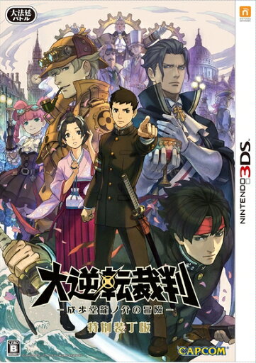 【中古】 大逆転裁判 -成歩堂龍ノ介の冒險- 特別装丁版 - 3DS 【中古】 大逆転裁判 -成歩堂龍ノ介の冒險- 特別装丁版 - 3DS