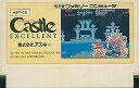 【中古】 キャッスルエクセレント