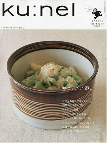【中古】 ku:nel (クウネル) 2009年 05月号 [雑誌]