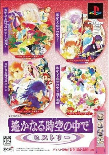 【中古】 遙かなる時空の中で ヒストリー 【中古】 遙かなる時空の中で ヒストリー