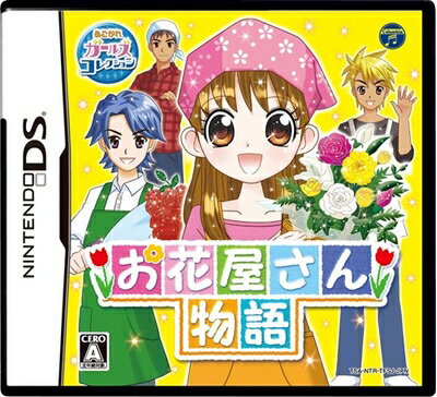 【中古】 お花屋さん物語 【中古】 お花屋さん物語
