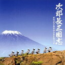 【中古】 映画「次郎長三国志」オリジナルサウンドトラック