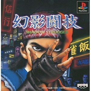 【中古】 幻影闘技