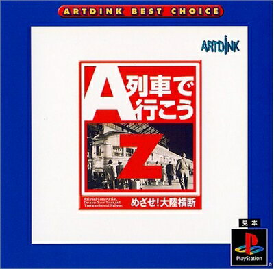 【中古】 ARTDINK BEST CHOICE A列車で行こうZ 目指せ大陸横断