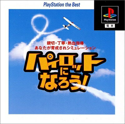 【中古】 パイロットになろう! PlayStation the Best 【中古】 パイロットになろう! PlayStation the Best