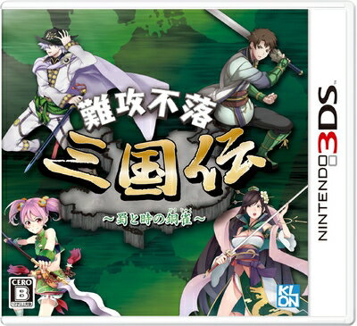【中古】 難攻不落三国伝 〜蜀と時の銅雀〜 - 3DS